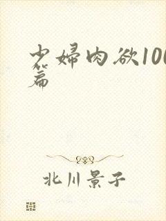 少妇肉欲100篇封面