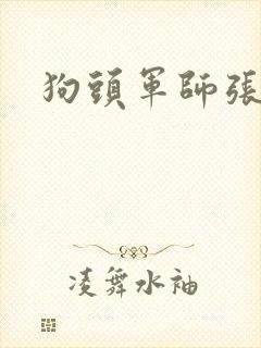 狗头军师张
