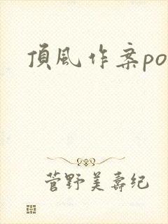 顶风作案po
