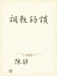 调教的锁