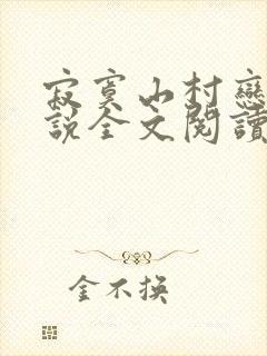 寂寞山村恋上小说全文阅读