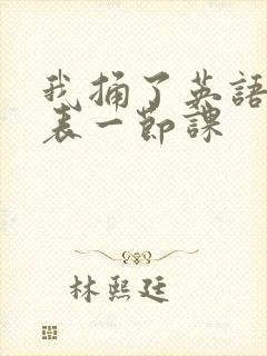 我捅了英语课代表一节课