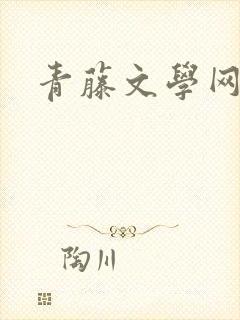 青藤文学网