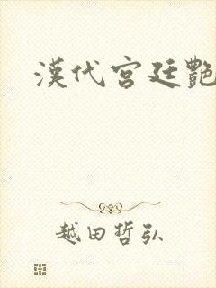 汉代宫廷艳史