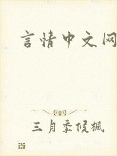 言情中文网
