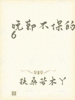 晚节不保的妈妈6