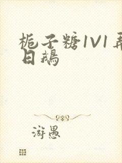 栀子糖1V1弄日鹅封面