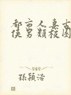 都市人妻古典武侠另类校园