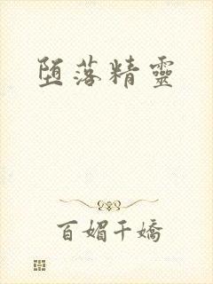 堕落精灵