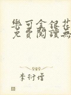 乐可金银花全文免费阅读无弹窗