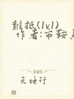 难抵(1v1) 作者:市鞍马