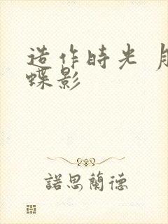 造作时光 月下蝶影