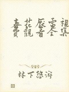 春花厌电视剧免费观看全集完整版