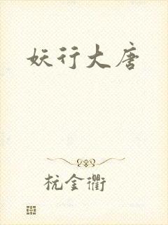 妖行大唐