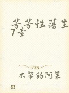 芳芳性荡生活17章