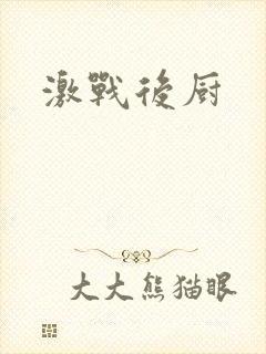 激战后厨