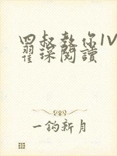 四叔教你1V2翟琛阅读