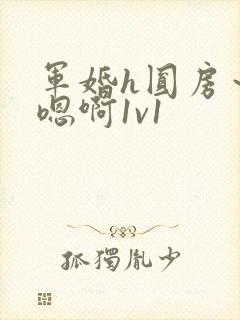 军婚h圆房～h嗯啊1v1