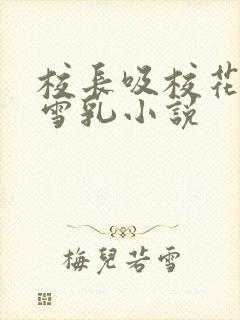 校长吸校花陈若雪乳小说