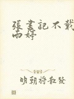 张书记不戴套干雨婷