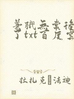 兼职无常后我红了txt百度云