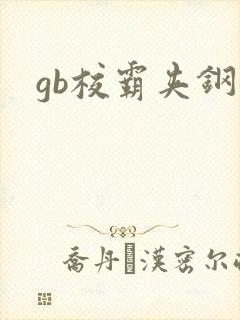 gb校霸夹钢笔封面