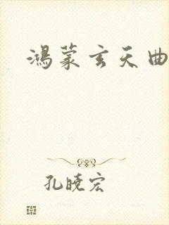 鸿蒙玄天曲封面