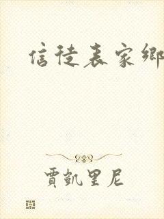 信徒表家乡