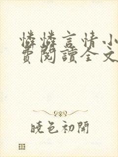 怜怜言情小说免费阅读全文