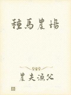 种马农场