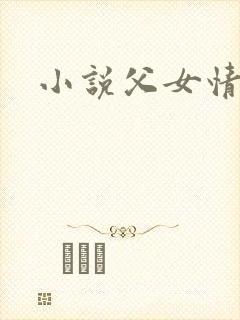 小说父女情深