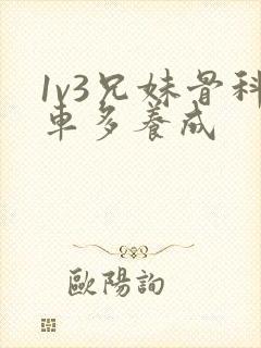 1v3兄妹骨科车多养成
