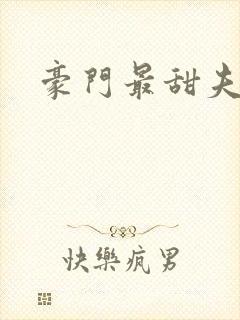 豪门最甜夫妻