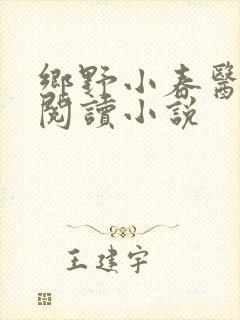 乡野小春医免费阅读小说封面