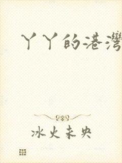 丫丫的港湾