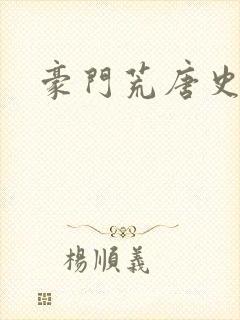 豪门荒唐史封面