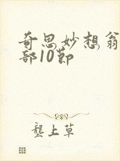 奇思妙想翁十三部10节