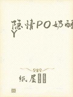 隐情PO奶酥BY
