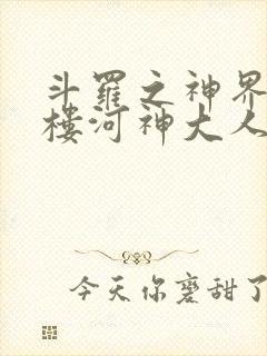 斗罗之神界青神楼河神大人小说封面