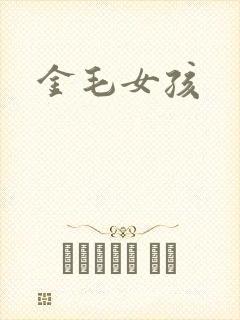 金毛女孩