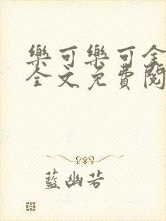 乐可乐可金银花全文免费阅读在线