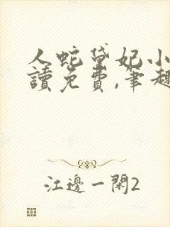 人蛇黛妃小说阅读免费,笔趣阁封面