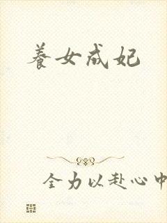 养女成妃封面