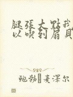 腿张大点我就可以吃到扇贝了