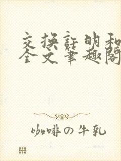 交换许明和林雪全文笔趣阁