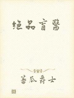 绝品盲医封面