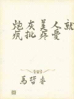 炮灰美人就该被疯批疼爱封面