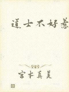 道士不好惹小说