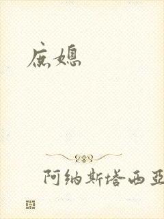 庶媳