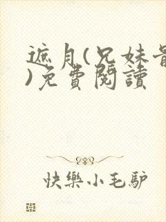 遮月(兄妹骨科)免费阅读